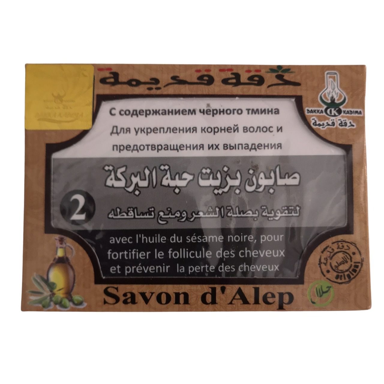 Savon d'Alep n°2 huile de sésame noire 100gr | DAKKA KADIMA 